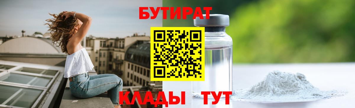 Бутират Butirat Дальнегорск